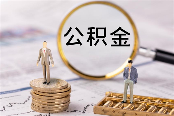 马鞍山离职可以取出全部公积金吗（离职后可以取出全部公积金吗）