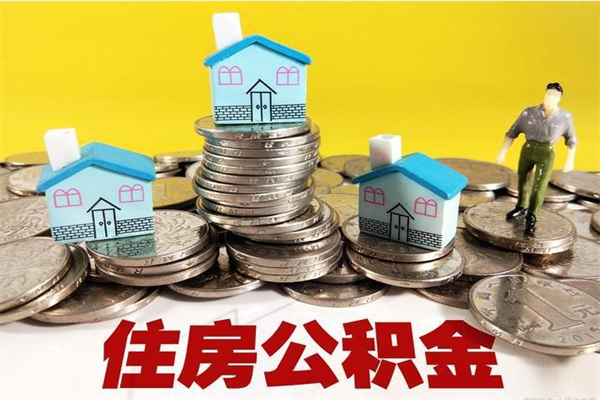 马鞍山住房公积金封存如何取（住房公积金封存后提取流程）