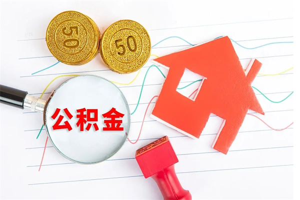 马鞍山辞职怎么取住房离职公积金（辞职怎么取出住房公积金）