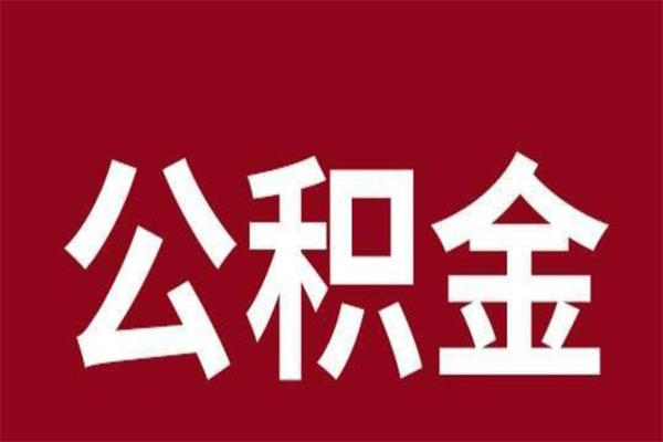 马鞍山离职后可以提出公积金吗（离职了可以取出公积金吗）