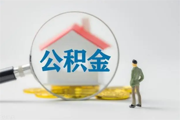 马鞍山离职后住房公积金怎么全部取出来（离职了住房公积金怎么全部取出来）