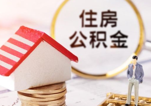 马鞍山住房公积金的提（公积金提取流程2020）