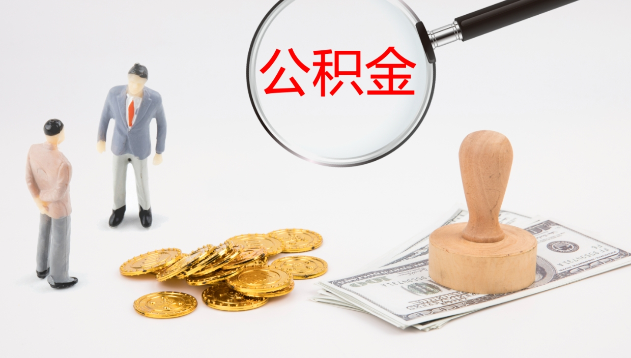 马鞍山辞职后公积金多久能取（辞职后公积金多久可以提出来了）