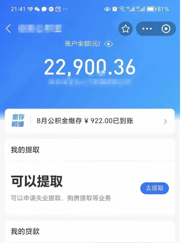 马鞍山公积金存多少可以取出来（公积金存多少可以用）