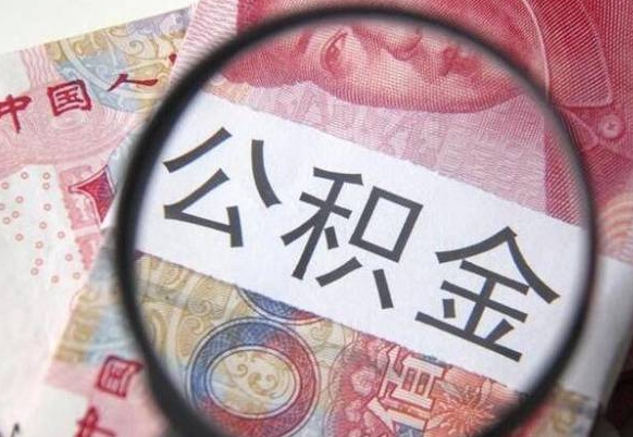 马鞍山公积金离职怎么帮提（公积金离职提取方法）