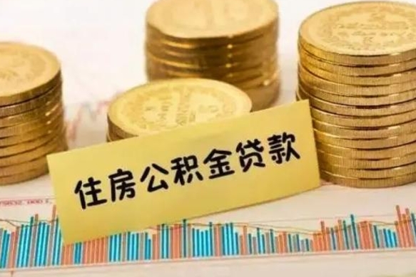 马鞍山公积金离职几个月能取（公积金离职后多长时间可以提取）