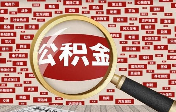 马鞍山公积金已封存可以提吗（请问公积金封存状态能不能提现?）