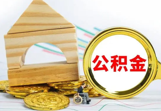 马鞍山离职了公积金需要提出来吗（离职后公积金需不需要取出来）