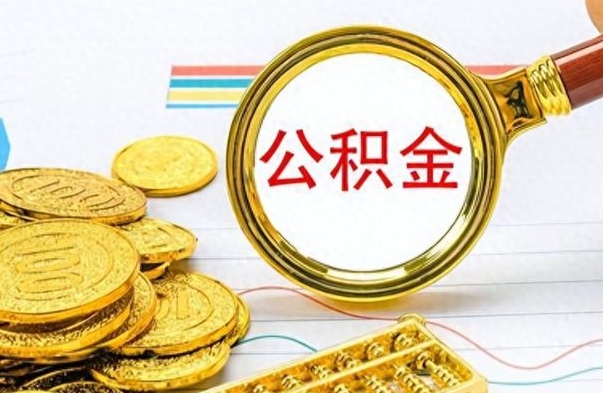 马鞍山离职了公积金怎么提出来（离职的公积金怎么取出来）